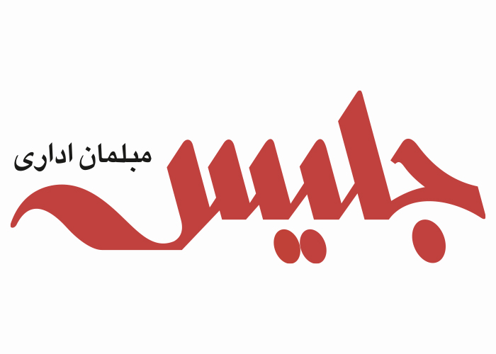 دانلود لوگو مبلمان اداری جلیس