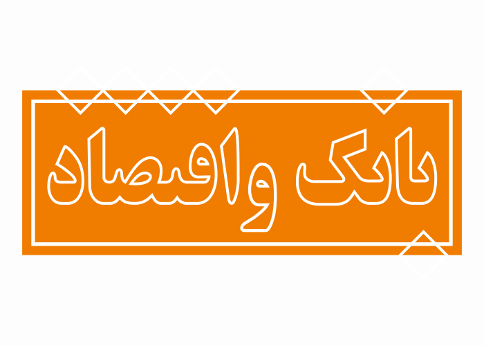 دانلود لوگو مجله بانک اقتصاد