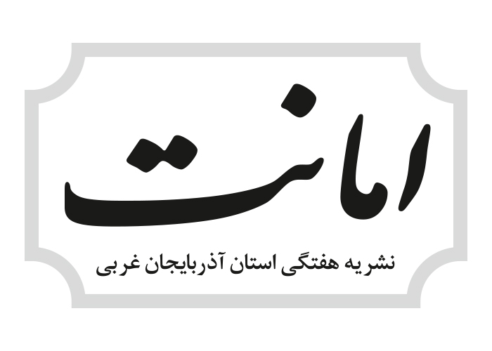 دانلود لوگو هفته نامه امانت