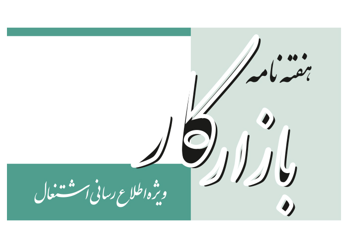دانلود لوگو هفته نامه بازار کار