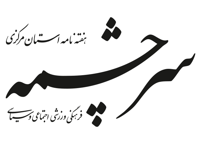 دانلود لوگو هفته نامه سرچشمه