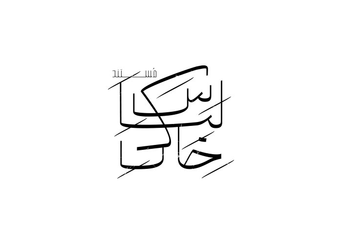 دانلود لوگو مستند لباس خاکی