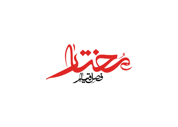 دانلود لوگو مختار فصل قیام