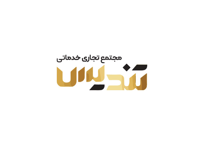 دانلود لوگو مرکز خرید تندیس