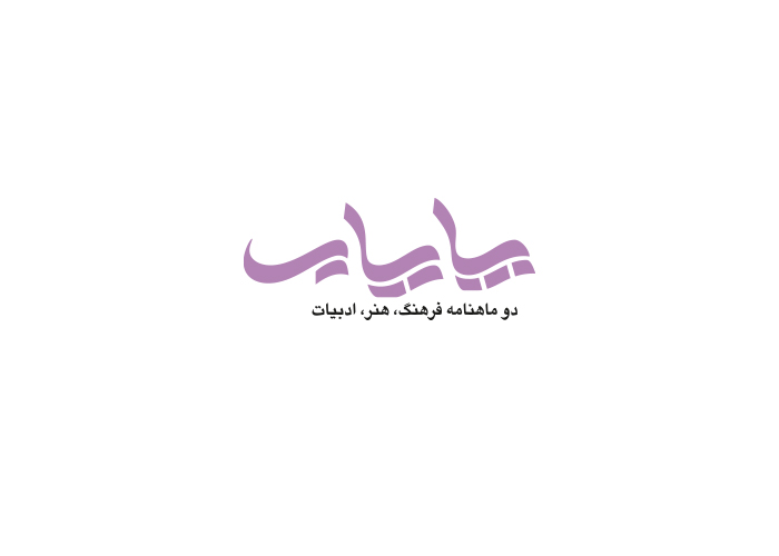 دانلود لوگو دوماهنامه فرهنگی ادبی پایاب