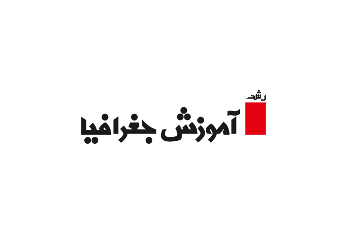 دانلود لوگو رشد آموزش جغرافیا