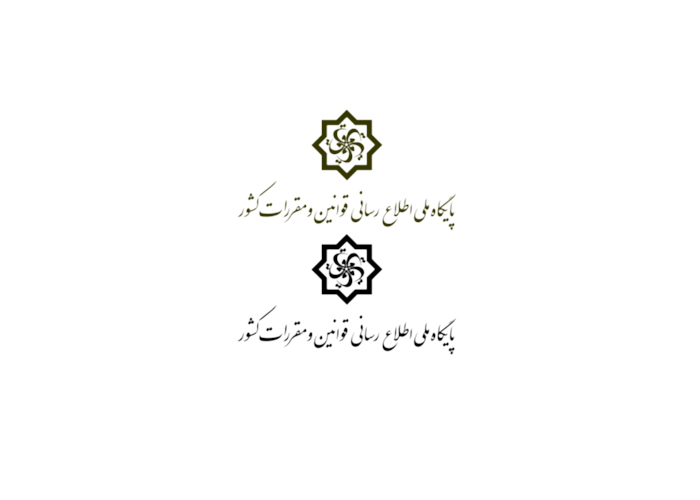 دانلود لوگو پایگاه ملی اطلاع رسانی قوانین و مقررات کشور