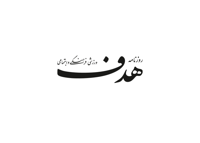 دانلود لوگو روزنامه هدف