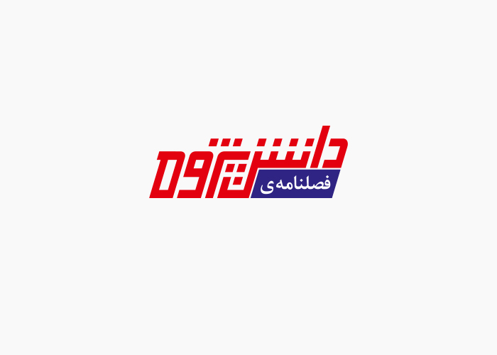 دانلود لوگو فصلنامه دانش پژوه
