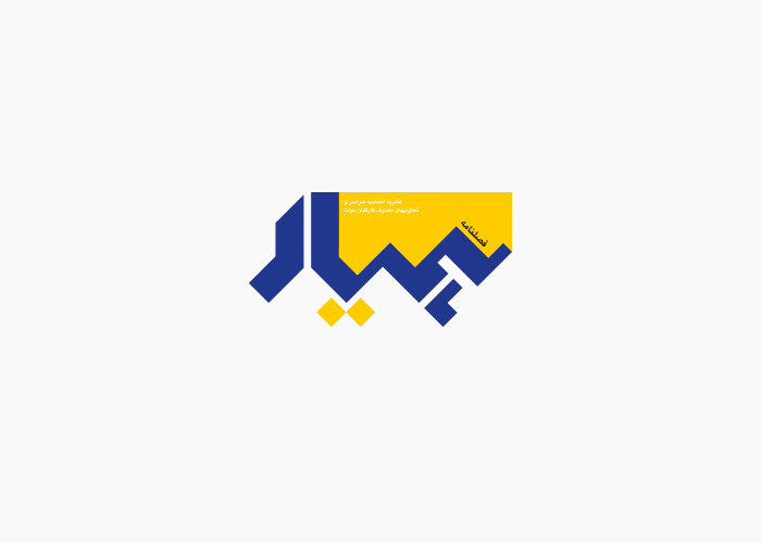 دانلود لوگو فصلنامه همیار