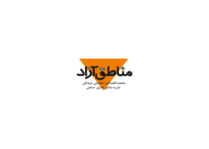دانلود لوگو ماهنامه اقتصادی مناطق آزاد