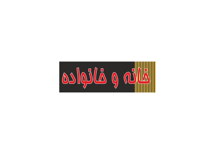 دانلود لوگو ماهنامه خانه و خانواده