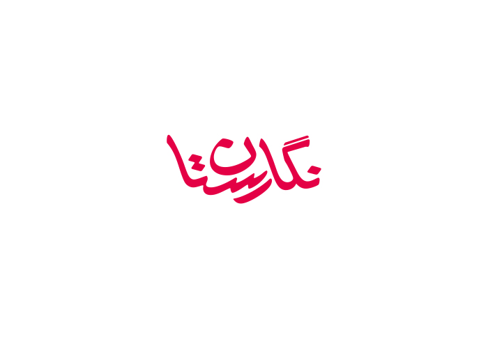دانلود لوگو ماهنامه دانشجویی نگارستان