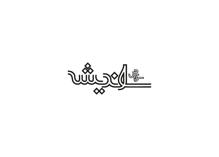 دانلود لوگو ماهنامه سروش اندیشه
