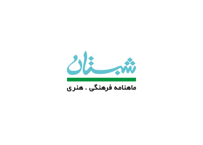 دانلود لوگو ماهنامه فرهنگی شبستان