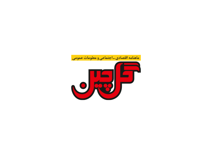 دانلود لوگو ماهنامه گل چین