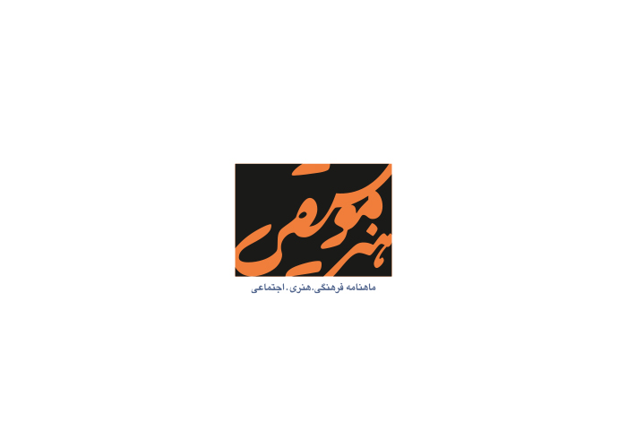 دانلود لوگو ماهنامه هنر موسیقی