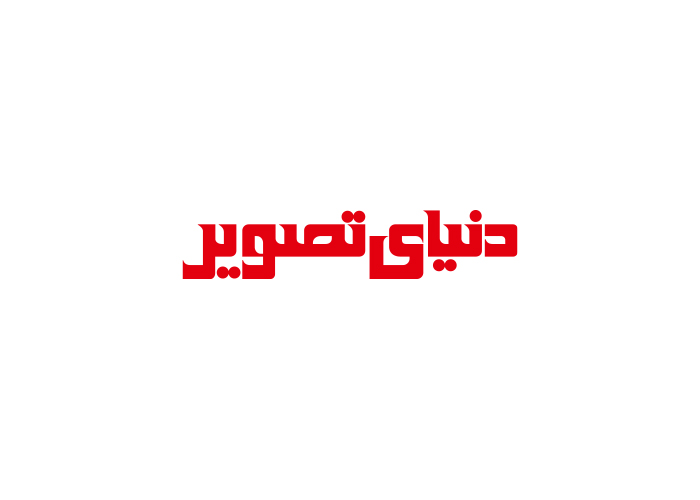 دانلود لوگو مجله دنیای تصویر