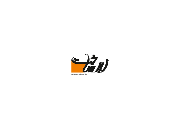 دانلود لوگو نشریه دانشجویی زیرساخت