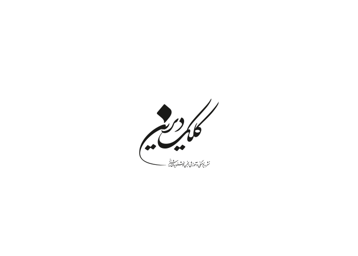 دانلود لوگو نشریه کلک دیرین