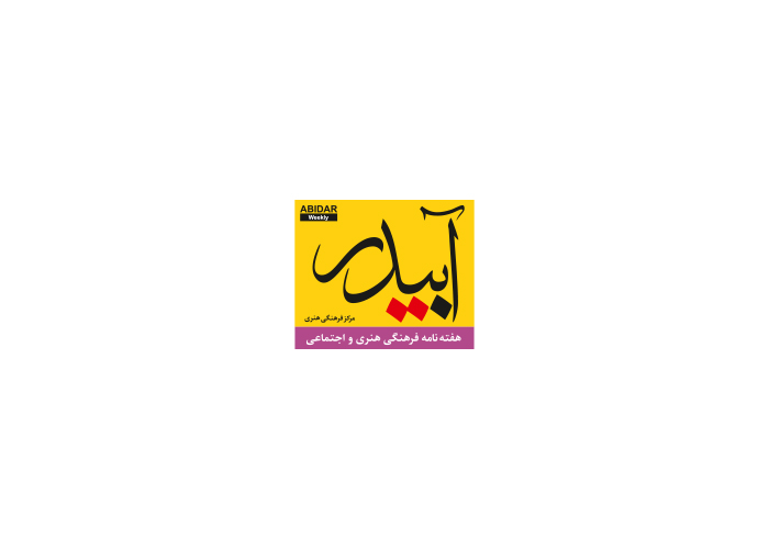 دانلود لوگو هفته نامه آبیدر