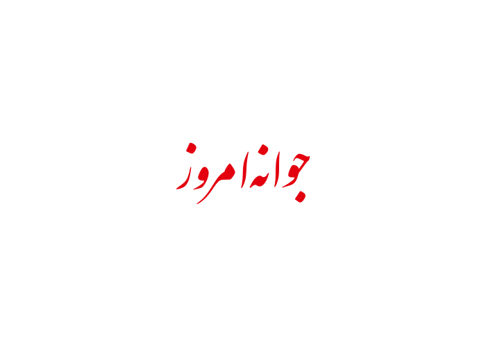 دانلود لوگو هفته نامه جوانه امروز