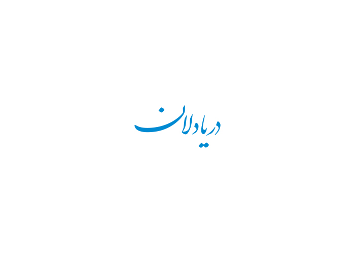 دانلود لوگو هفته نامه دریا دلان