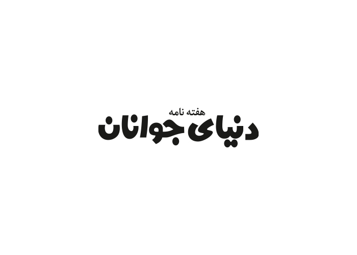 دانلود لوگو هفته نامه دنیای جوانان