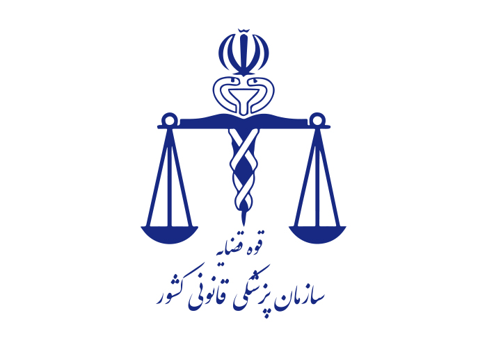 دانلود لوگو سازمان پزشکی قانونی