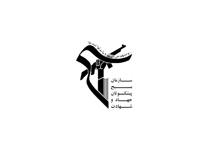 دانلود لوگو سازمان بسیج پیشکسوتان جهاد و شهادت