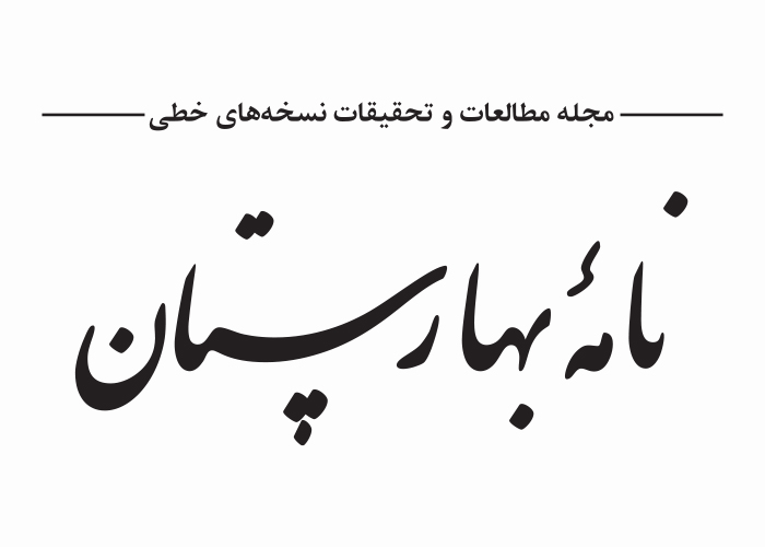 دانلود لوگو دوفصلنامه نامه بهارستان