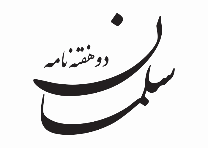دانلود لوگو دوهفته نامه سلمان