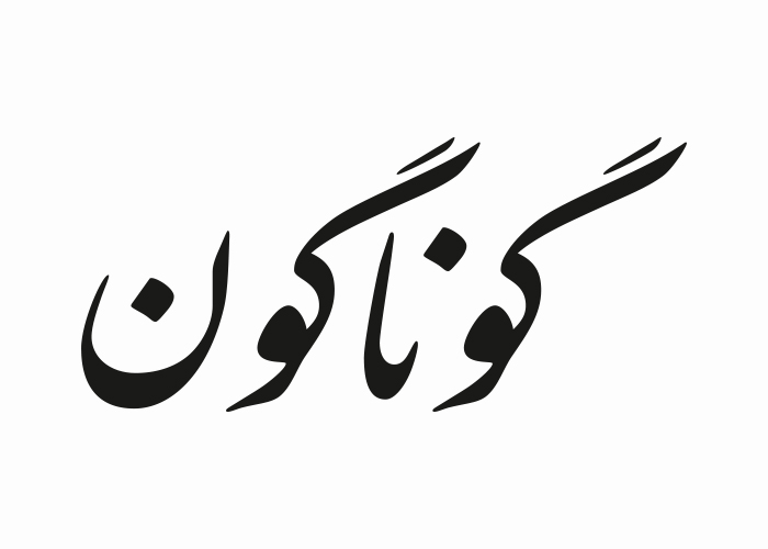 دانلود لوگو روزنامه گوناگون