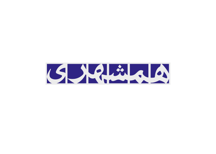 دانلود لوگو روزنامه همشهری