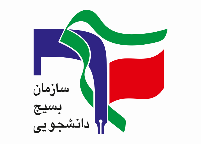 دانلود لوگو سازمان بسیج دانشجویی