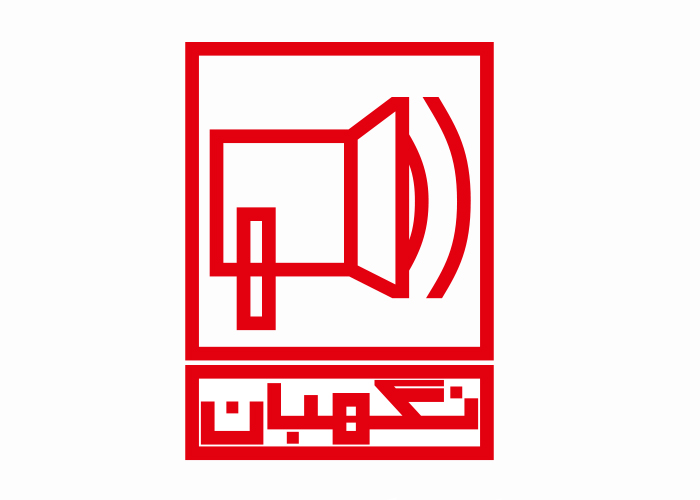 دانلود لوگو سیستم دزدگیر نگهبان
