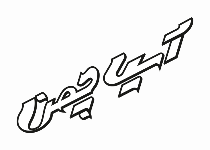 دانلود لوگو شرکت آسیا چمن