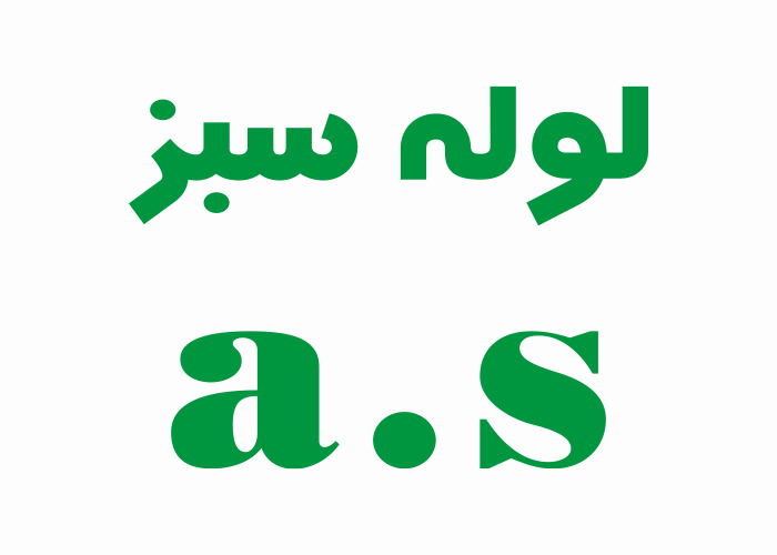 دانلود لوگو شرکت تولیدی لوله سبز
