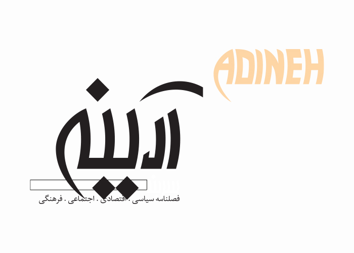 دانلود لوگو فصلنامه آدینه سبز