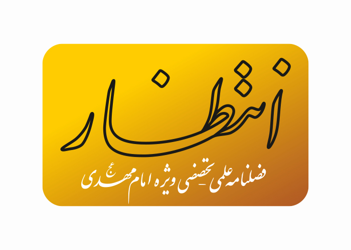 دانلود لوگو فصلنامه انتظار