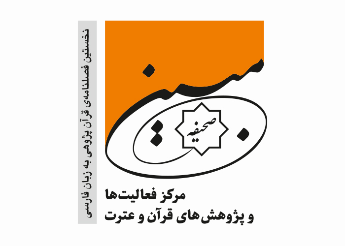 دانلود لوگو فصلنامه صحیفه مبین