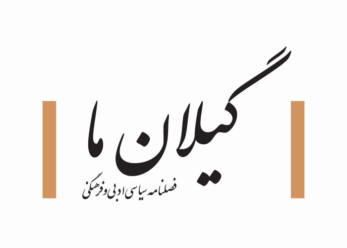 دانلود لوگو فصلنامه گیلان ما
