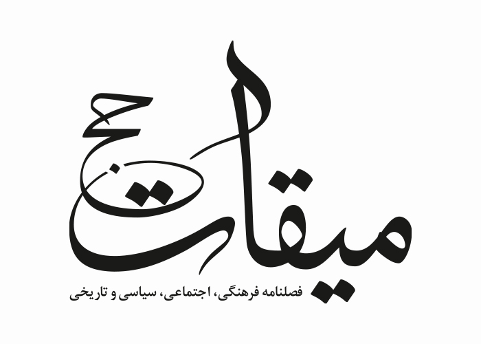 دانلود لوگو فصلنامه میقات حج