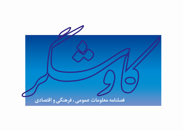 دانلود لوگو فصلنامه کاوشگر