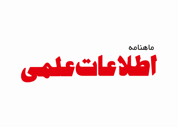 دانلود لوگو ماهنامه اطلاعات علمی