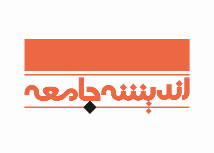 دانلود لوگو ماهنامه اندیشه جامعه