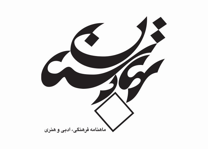 دانلود لوگو ماهنامه بهارستان
