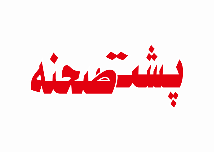 دانلود لوگو ماهنامه پشت صحنه