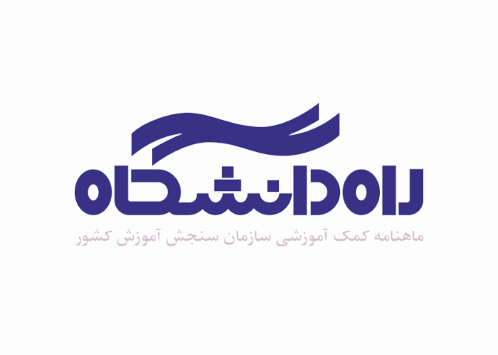 دانلود لوگو ماهنامه راه دانشگاه