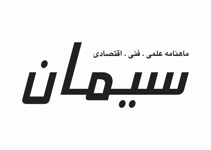 دانلود لوگو ماهنامه سیمان